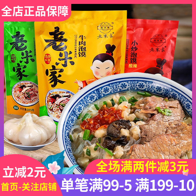 老米家泡馍345g西安特产清真食品