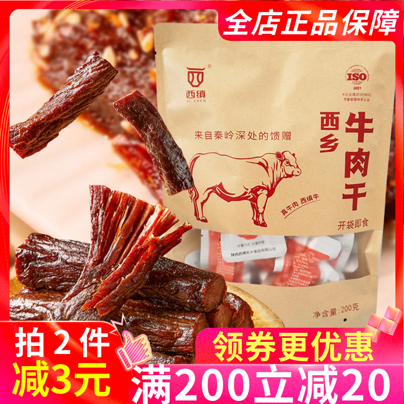 西乡牛肉干200g陕西特产西缜开袋即食手撕牛肉干零食独立小包
