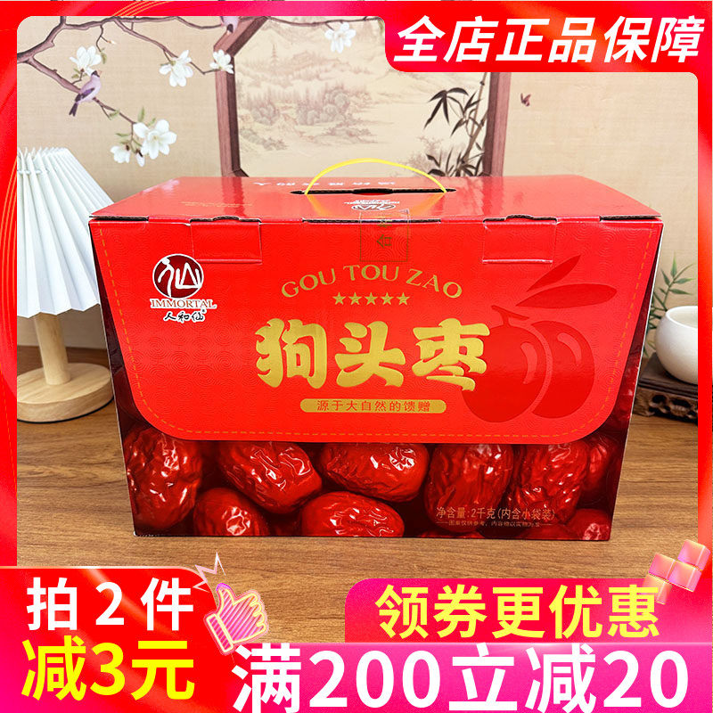 人和仙狗头枣礼盒2kg陕西特产个大肉厚红枣大枣干货泡水煮粥干果