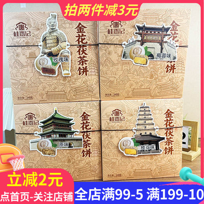 西安特产桂香记金花茯茶饼240g