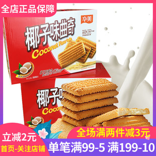 华美椰子味曲奇508g礼盒装 早点下午茶休闲零食 23个独立小包装