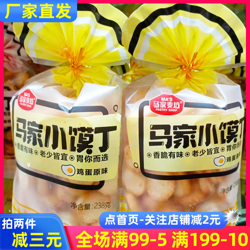 马家麦坊小馍丁鸡蛋原味238g香脆烤馍片饼干馒头锅巴脆片休闲零食