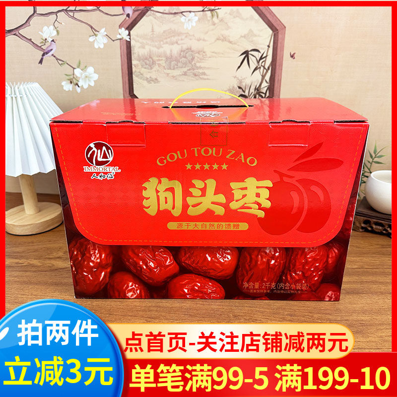 人和仙狗头枣礼盒2kg陕西特产个大肉厚红枣大枣干货泡水煮粥干果