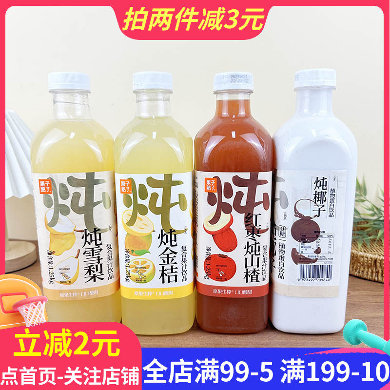 果子熟了炖金桔复合果汁饮品1.25kg炖雪梨红枣山楂多口味果味饮料