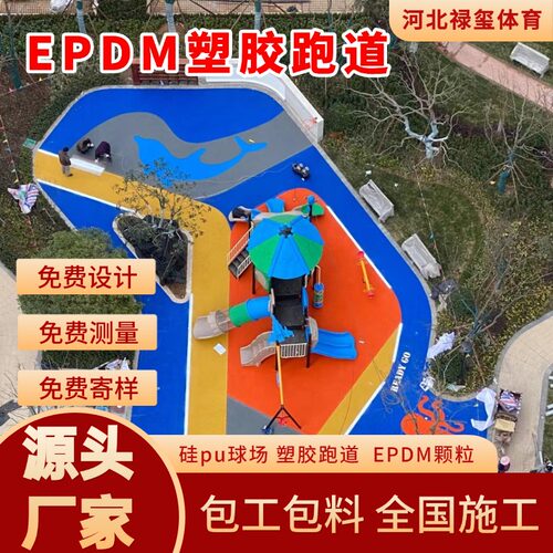 EPDM塑胶跑道材料彩色橡胶颗粒学校操场幼儿园环保透气型塑胶施工