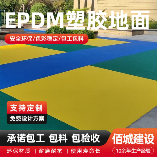 EPDM塑胶地面幼儿园小区步道透气彩色橡胶地坪防滑减震 塑胶地面