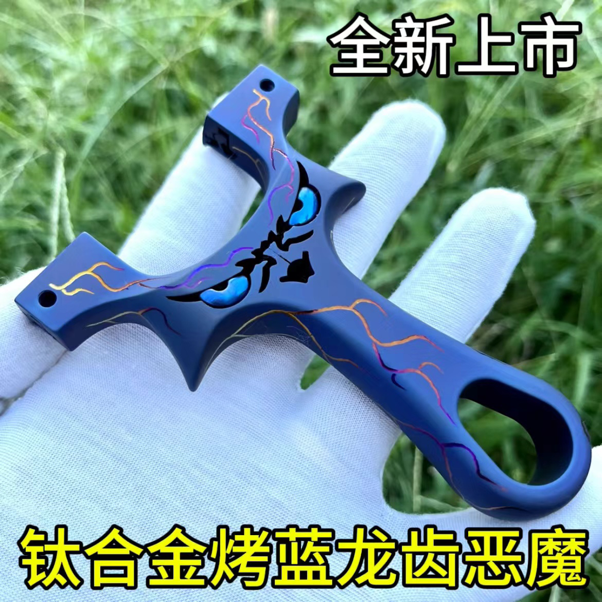 新款钛合金烤蓝龙齿恶魔弹弓高精准加厚扁皮筋闪电纹小怪兽户外弓