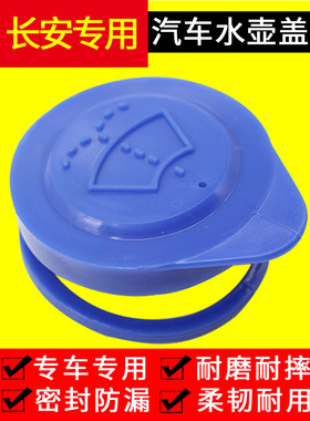 长安CS75逸动睿骋CS35859凌轩悦翔V37雨刮喷水壶雨壶盖玻璃水箱盖