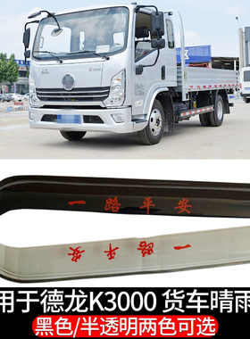 适用于陕汽德龙K3000/k5000/德龙K1/Z1/E3000货车晴雨挡车窗雨眉