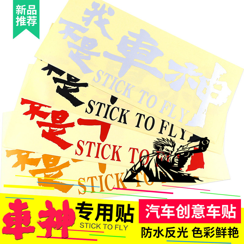 影视梗我不是药神文字反光汽车贴潮牌创意个性改装车身装饰