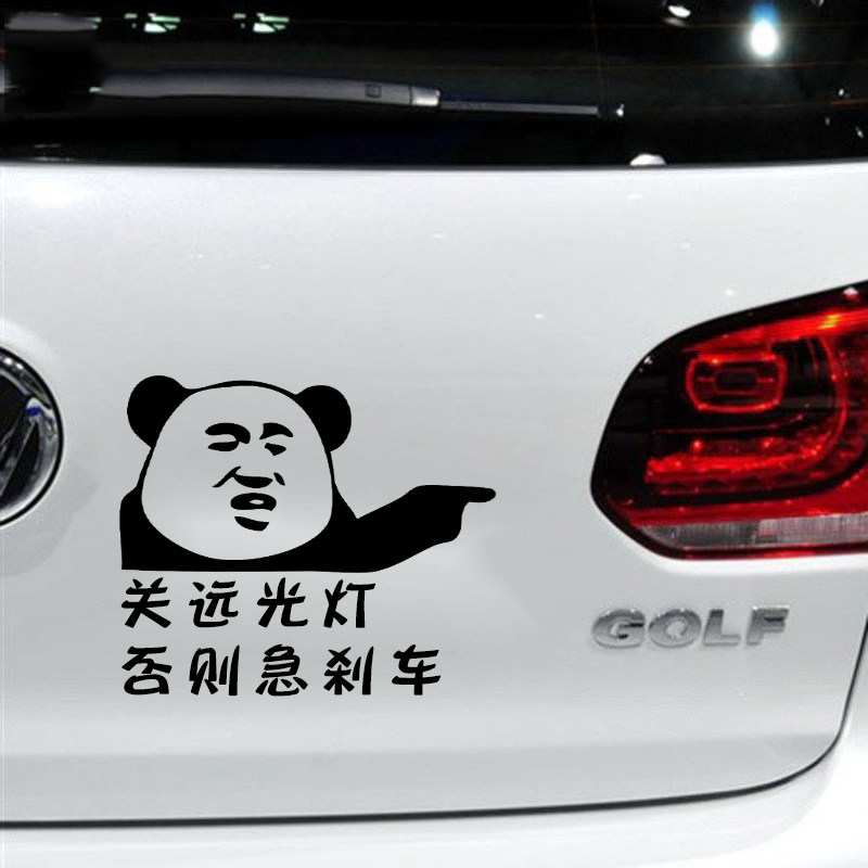 表情包熊猫头不怂汽车防水防划痕个性文字贴纸车贴