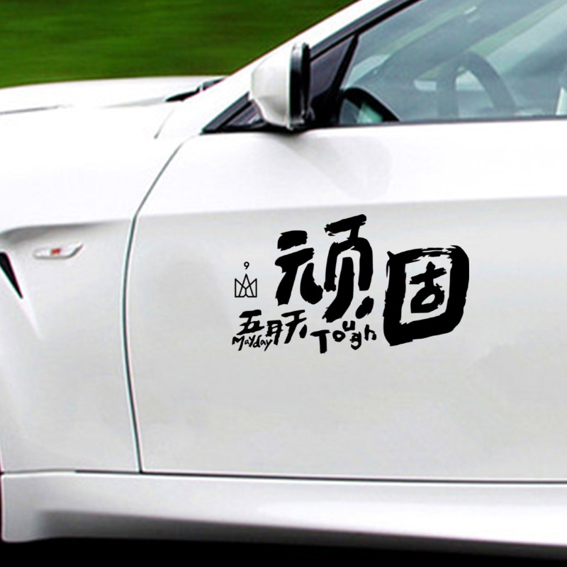 五月天标识 顽固 文字个性创意车贴纸 车后窗 车门防划痕防水车贴