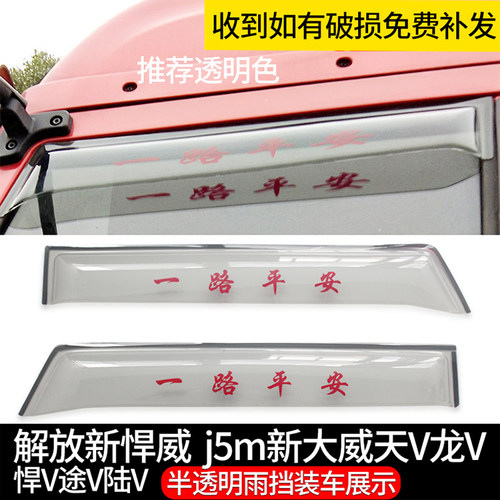 适用于解放新悍威2.0天V龙VH悍V新大威途V货车晴雨挡雨眉雨搭雨罩