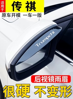 传祺GS4GS8GS7GS3GM8GA4GS5GM6GA3SGA6后视镜挡雨眉反光镜晴雨挡