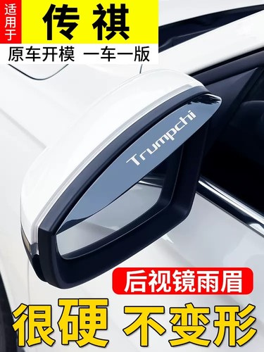 传祺后视镜挡雨眉反光镜晴雨挡