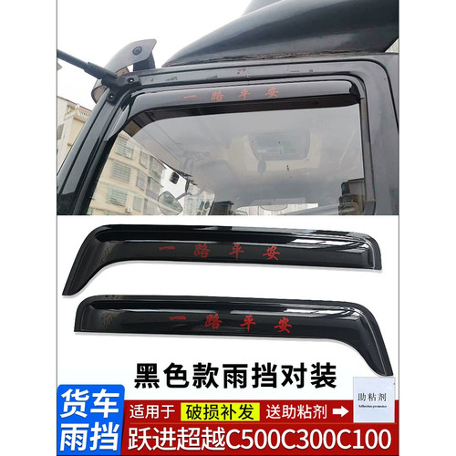 适用于货车晴雨挡上汽跃进上骏X500/X300/x100车窗雨挡雨遮雨眉搭