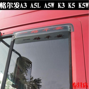 A5W 格尔发A3LK5X晴雨挡A5 A5LA5XK3K5LK6货车车窗雨眉挡遮雨板