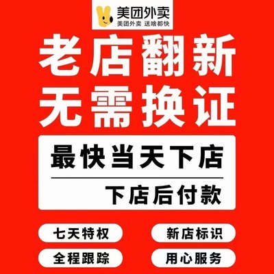 外卖老店翻新 美团饿了么老店新开 流量特权运营设计盘活开店入驻