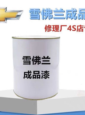 适用雪佛兰成品漆汽车漆白珍珠白银红珍珠黑珍珠科鲁兹景程赛欧
