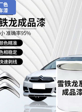 适用东风雪铁龙成品油漆508波尔多红4008白珍珠308嘉铂金灰金沙铜