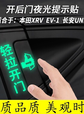 适用于本田EV-1缤智XRV长安UNIT开门提示贴夜光贴纸车门贴拉手贴
