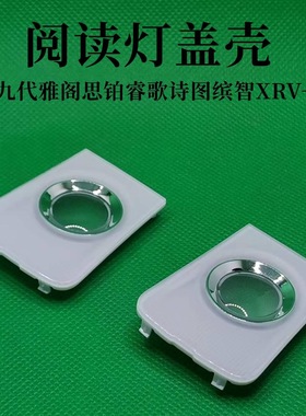 34404-T2A-H01 34404-TLA-305适用本田雅阁讴歌CDX室内顶阅读灯盖