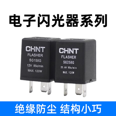 正泰三叉电子闪光器SG158