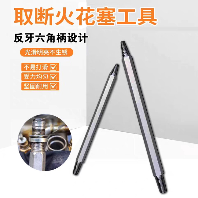 取断火花塞工具反牙丝锥汽车螺丝