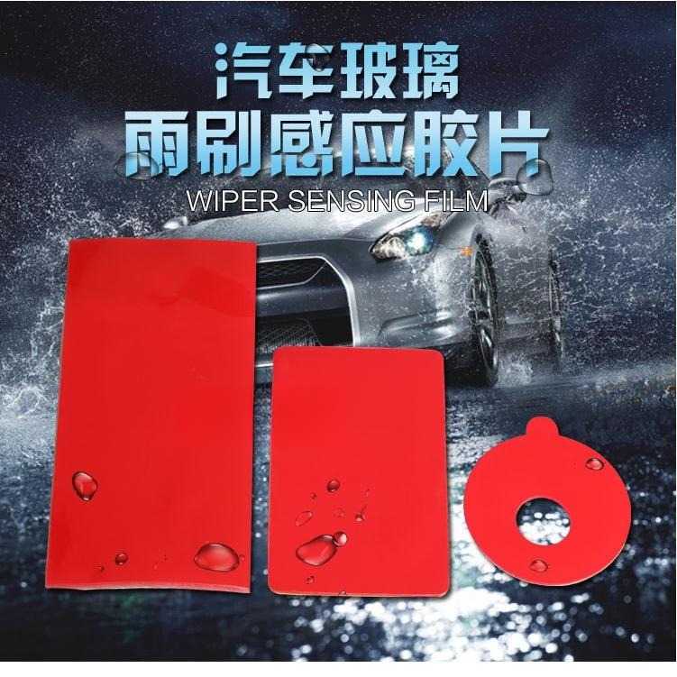 适用大众/宝马/奥迪玻璃雨刷感应器贴片雨刷感应胶片雨水感应片