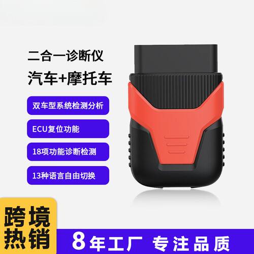 汽油车＋摩托车二合一OBD2诊断仪