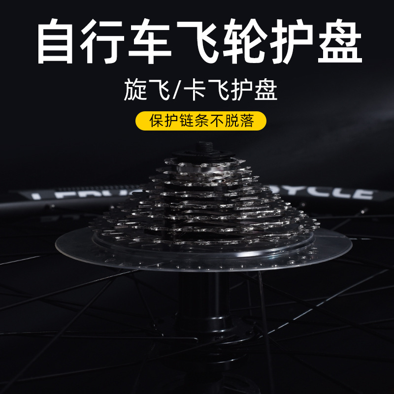 自行车后飞轮护盘护罩透明塑料