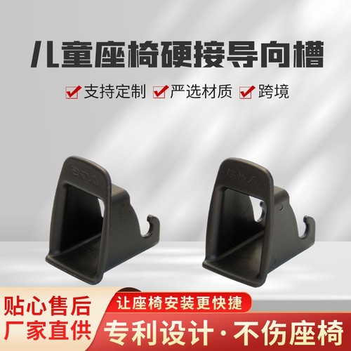 儿童座椅导向槽ISOFIX接口引导槽