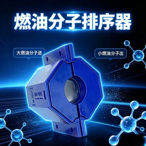 燃油分子排序器省油提动力柴油车