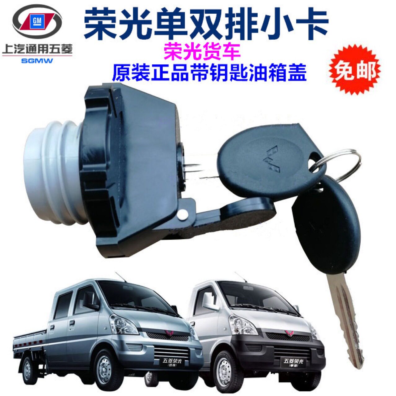 五菱荣光货车油箱盖荣光新卡带锁芯油箱盖荣光小卡/龙卡油箱盖带
