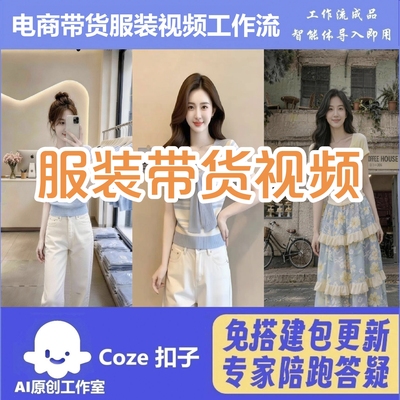 coze扣子空间工作流电商带货