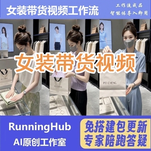 抖音电商带货 女装带货视频 工作流智能体 一键生成含教程