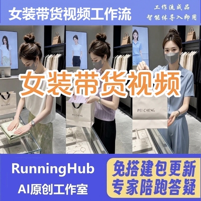 抖音电商带货 女装带货视频 工作流智能体 一键生成含教程