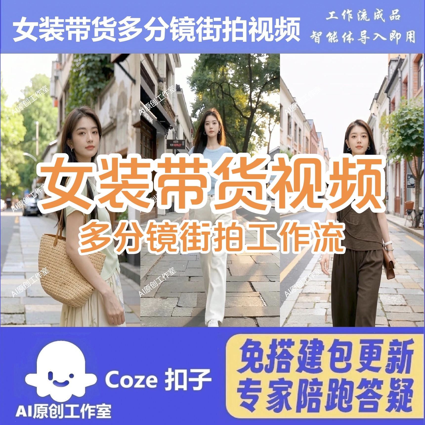 扣子coze女装带货电商带货教程