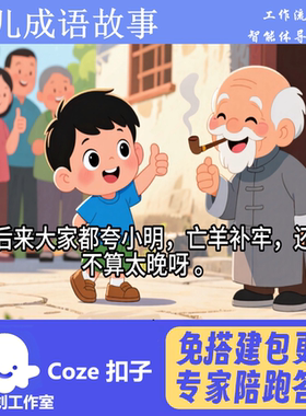 一键生成爆款育儿成语故事 coze 智能体工作流扣子空间 包教会用