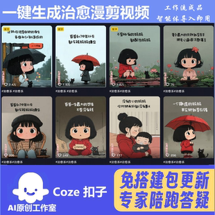 治愈漫剪 治愈画  coze扣子工作流 扣子空间AI视频含教程一键生成