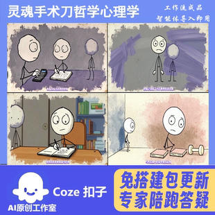 灵魂手术刀同款 扣子coze工作流成品智能体  热门爆款 包教会用