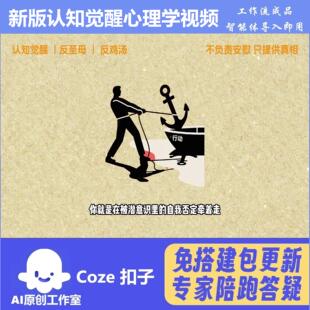 新版认知觉醒 心理学 coze工作流 扣子空间AI视频含教程一键生成