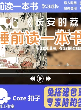 睡前读一本书 coze工作流智能体 扣子空间AI视频含教程一键生成