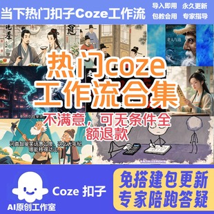 永久更新 包教会用 扣子coze工作流成品智能体 热门爆款
