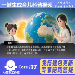 育儿科普 扣子coze工作流成品智能体 含教程 热门爆款 一键生成