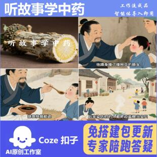 中药故事 听故事学中药 扣子空间coze工作流 成品智能体 一键生成