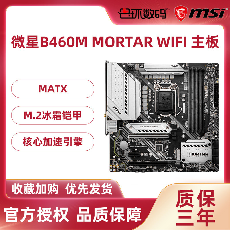 MSI B460M MORTAR WIFI Mortar computer Desktop computer game a main board matx a main board 1200 Needlein the Computer Hardware/Monitor/Computer Peripherals , Motherboard  category - from Buy2taobao.com to provide professional Taobao agent buy service