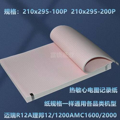 心电图纸210x295-100P迈瑞R12A理邦SE1200医用MAC1600/2000打印纸