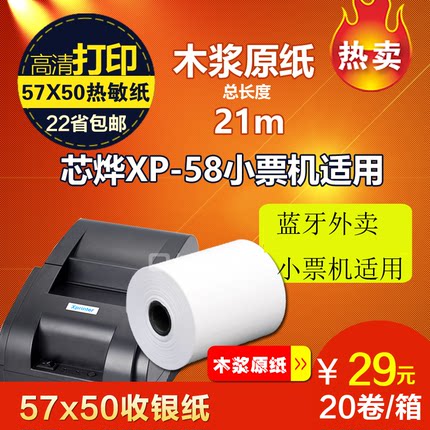 芯烨xp-58热敏小票纸收银纸57 50mm美团外卖打印纸 57X50mm收银纸