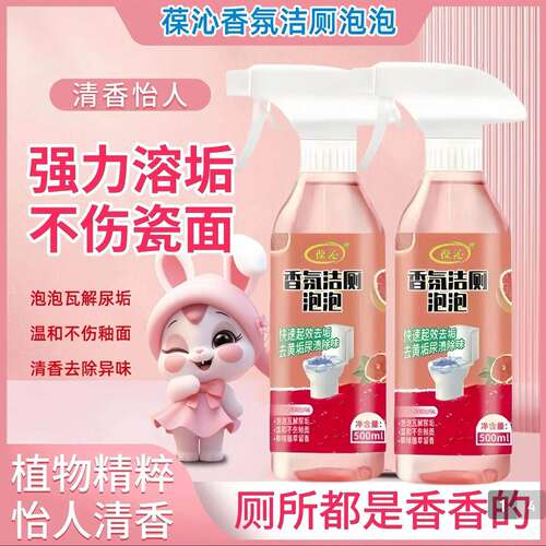 葆沁香氛洁厕泡泡马桶清洁剂厉澄除垢除臭多功能浴室神器运仕精a1